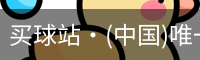 买球站